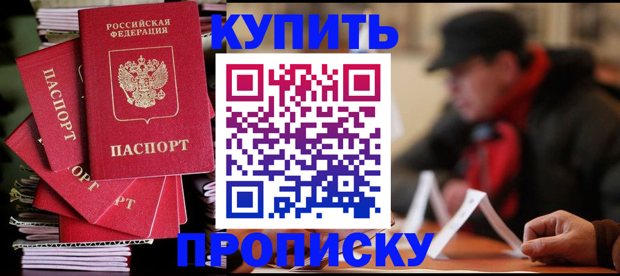 купить прописку в Черняховске